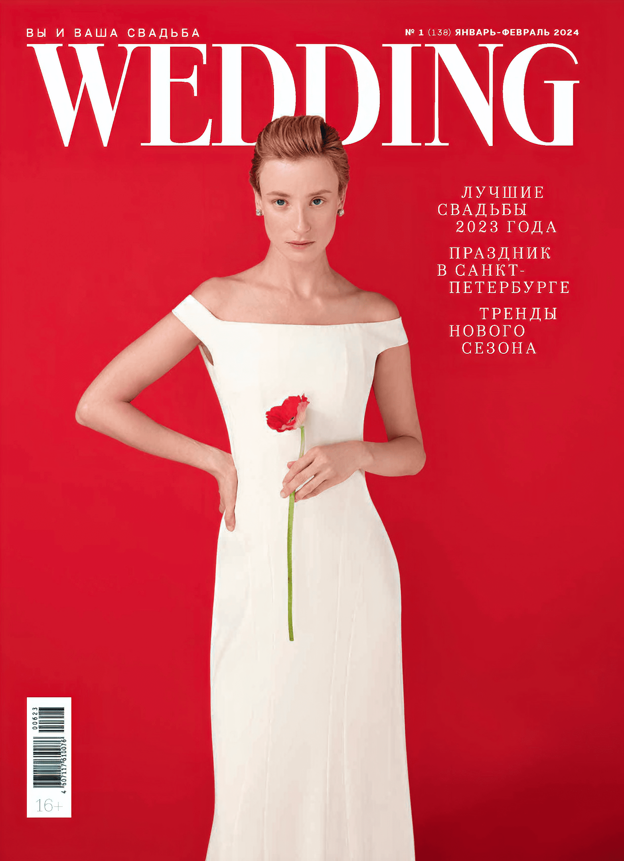 Обложка журнала "Вы и ваша свадьба Wedding" январь 2024
