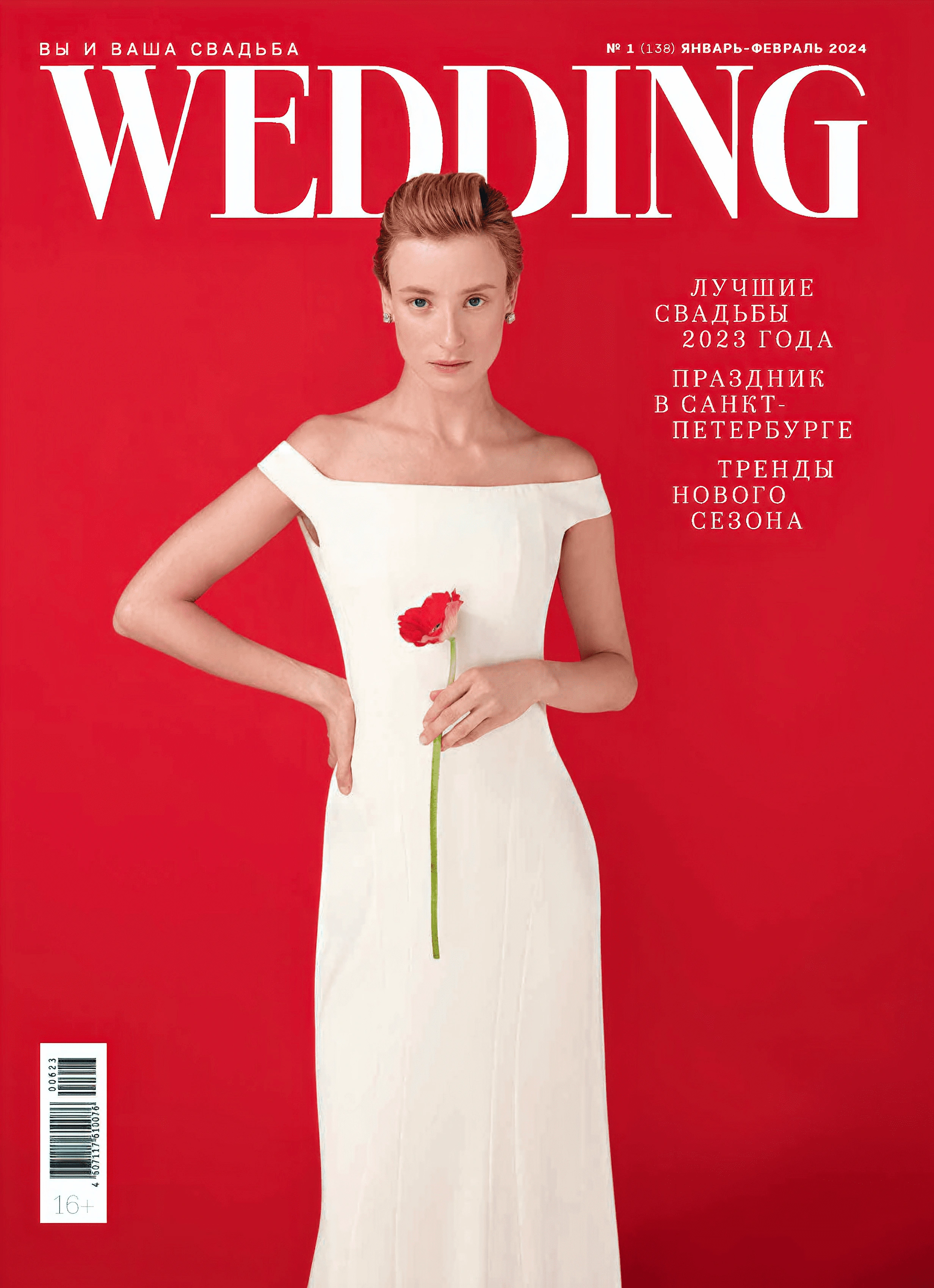Обложка журнала "Вы и ваша свадьба Wedding" январь 2024