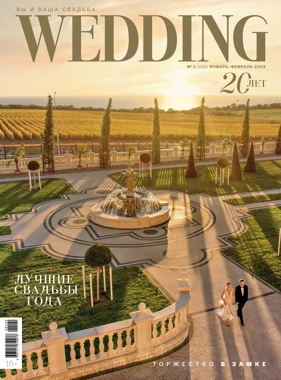 Обложка журнала "Вы и ваша свадьба Wedding" январь 2022